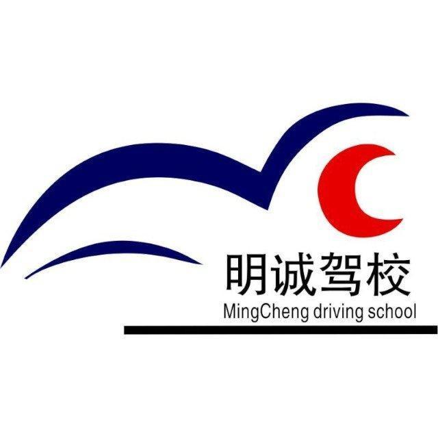 明诚驾校logo